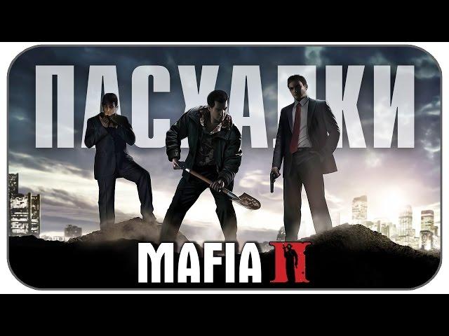 Mafia 2 - Секреты , Пасхалки , Интересные факты ( Easter Eggs )