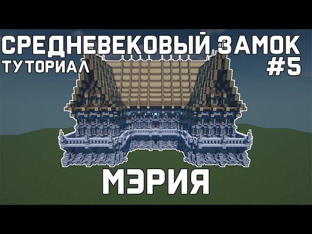 Средневековая Мэрия в Майнкрафт | Туториал. Постройка замка. Часть 5