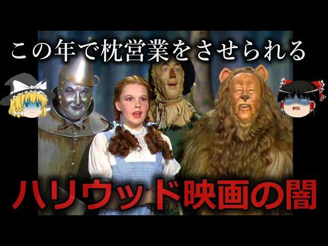 【ゆっくり解説】ハリウッド映画界の闇をゆっくり解説