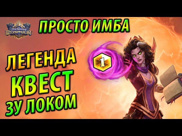 Легенда Квестлайн Чернокнижником - Просто Имба Штормграда