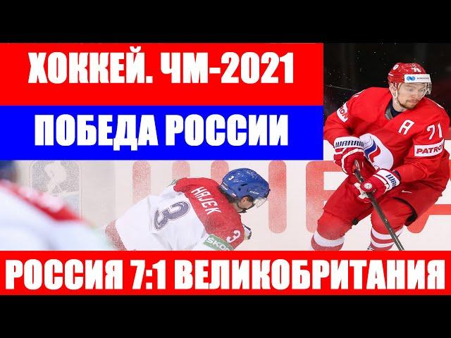 ХОККЕЙ: Чемпионат мира по хоккею 2021. Россия - Великобритания. Победа России 7:1