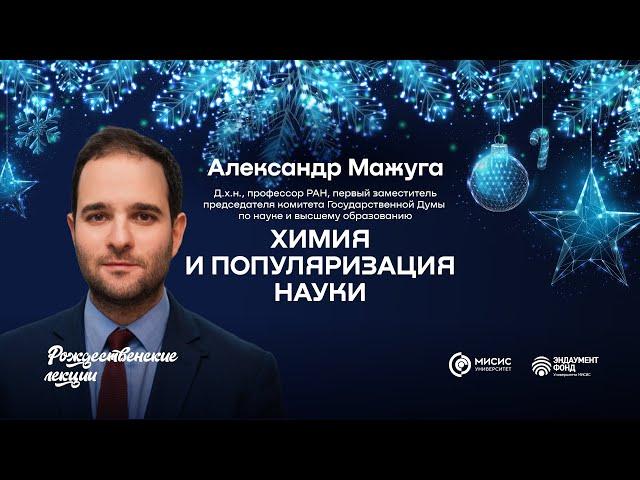 Химия и популяризация науки | Александр Мажуга. Подкаст в рамках «Рождественских лекций»