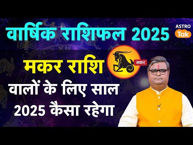 Capricorn Horoscope 2025: मकर राशि वालों के लिए साल 2025 कैसा रहेगा  | SJ | Astro Tak