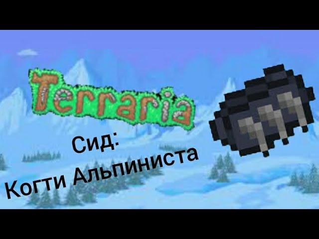 Сид на Когти Альпиниста Террария 1.4.4.9