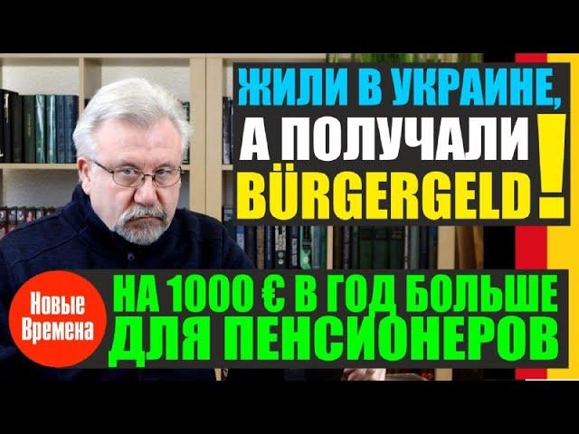 ЖИЛИ В УКРАИНЕ, А ПОЛУЧАЛИ BÜRGERGELD! / НА 1000 € В ГОД БОЛЬШЕ ДЛЯ ПЕНСИОНЕРОВ