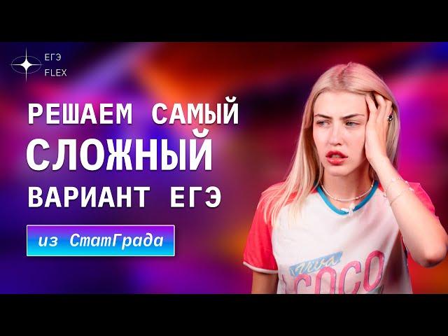 СЛОЖНЕЙШИЙ ВАРИАНТ СТАТГРАДА | решаем | Русский с Верой ЕГЭ-Flex