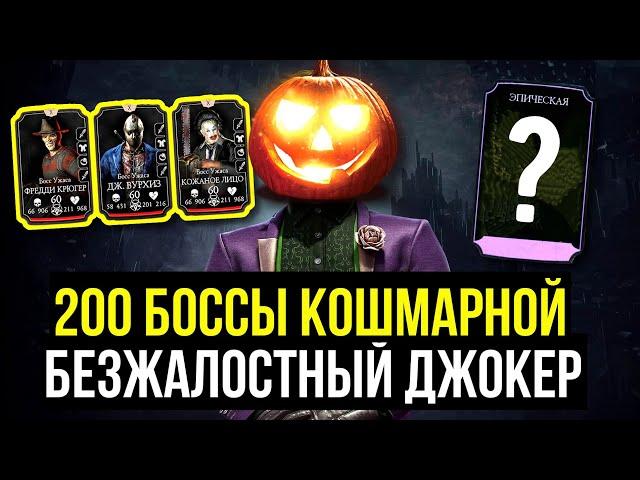 ДЖОКЕР РАЗВАЛИЛ ФИНАЛЬНЫХ БОССОВ КАК ДЕТЕЙ/ 200 БОЙ КОШМАРНОЙ БАШНИ/ Mortal Kombat Mobile