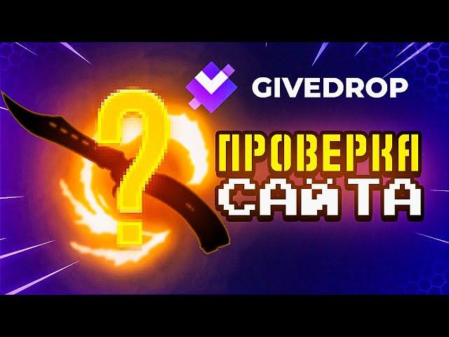 ПРОВЕРИЛ КЕЙСЫ НА GIVEDROP  ПРОВЕРКА САЙТА GIVEDROP / ПРОМОКОД GIVEDROP / КЕЙСЫ КС ГО