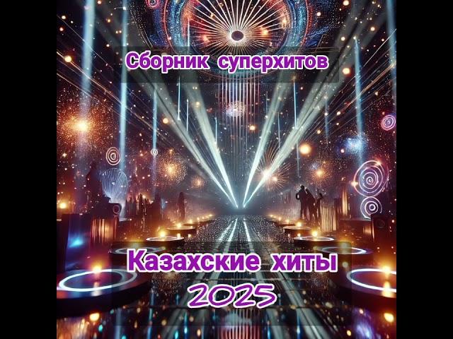 Музыка в дорогу,настоящий казахский суперсборник 2025.