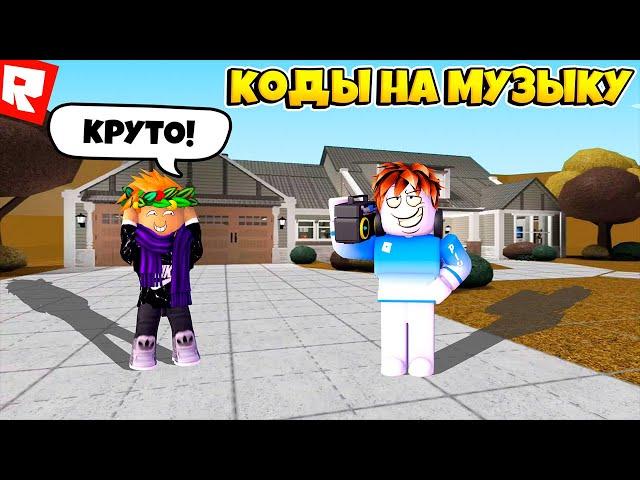 ID на музыку в роблоксе [10 песен] | ROBLOX | Коды на русскую музыку