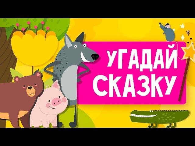 УГАДАЙ СКАЗКУ ЗА 10 секунд / 17 зашифрованных сказок / ТЕСТЫ И ЗАГАДКИ ДЛЯ ДЕТЕЙ