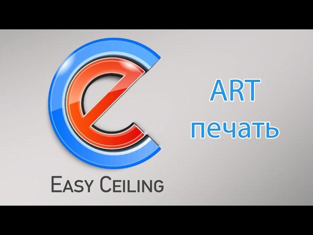 EasyCeiling - функция АРТ-печать, Часть №1