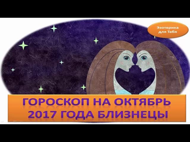 Гороскоп на октябрь 2017 года близнецы