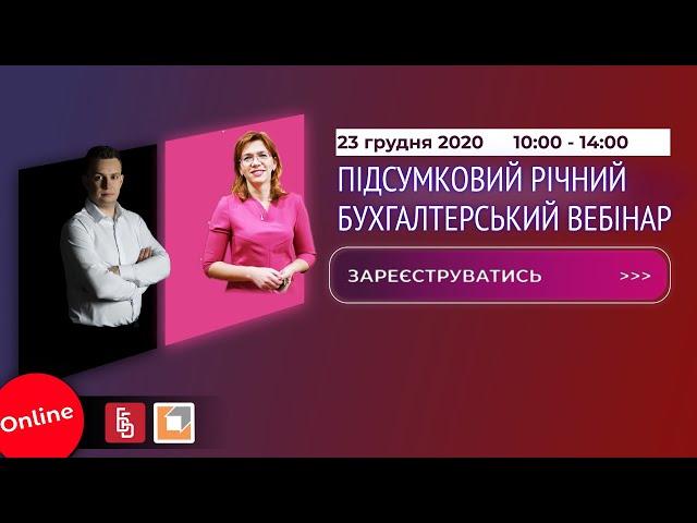 Бухгалтерський вебінар. Складаємо плани на наступний рік – нові мінімуми та квоти