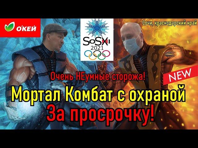 Мортал Комбат с охраной за просрочку!!!