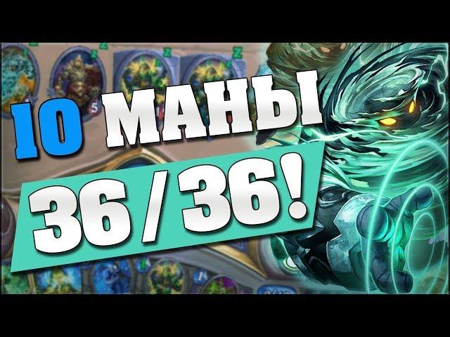 10 МАНЫ 36/36!!!  Hearthstone Кобольды и Катакомбы [Джейд Шаман]