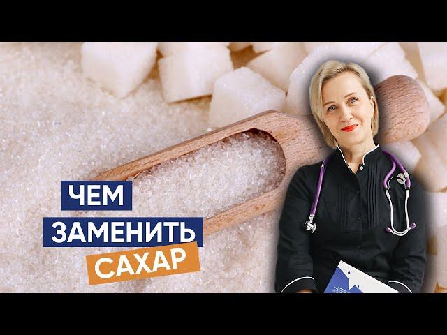 Чем заменить сахар в питании ребенка