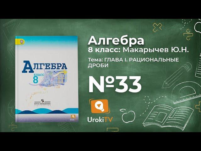 Задание №33 – Гдз по алгебре 8 класс (Макарычев)