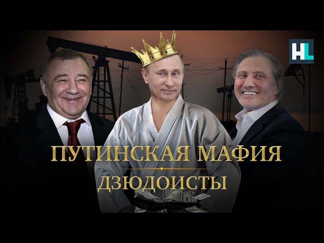 Путинская мафия. Дзюдоисты