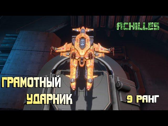 Star Conflict►Грамотный Ударник►Achilles