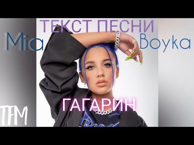 Mia Boyka - Гагарин | ТЕКСТ ПЕСНИ ОТ TFM