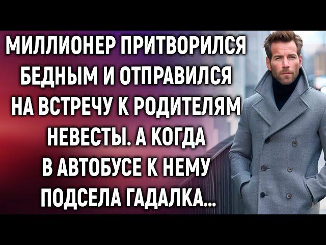 Миллионер прикинулся бедным и отправился на встречу к родителям невесты. А когда в автобусе…