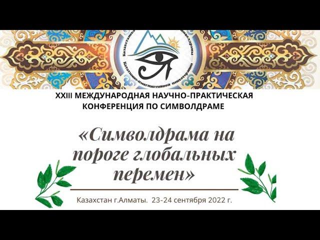 XXIII Международная научно-практическая конференция по символдраме "На пороге глобальных перемен" 2д