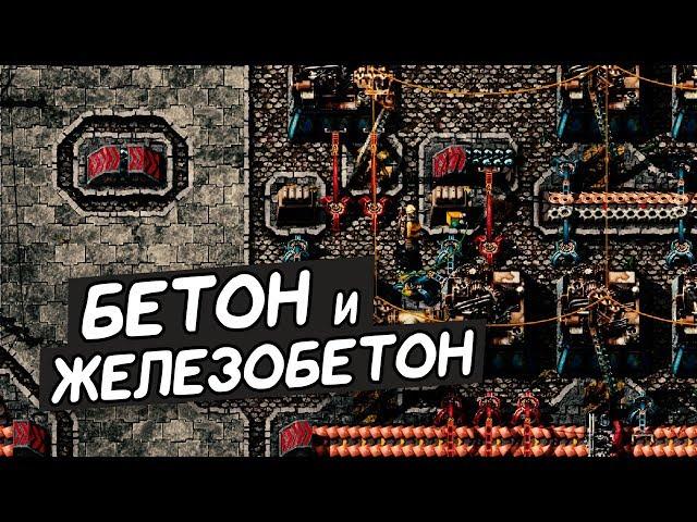 FACTORIO / Бетон и железобетон