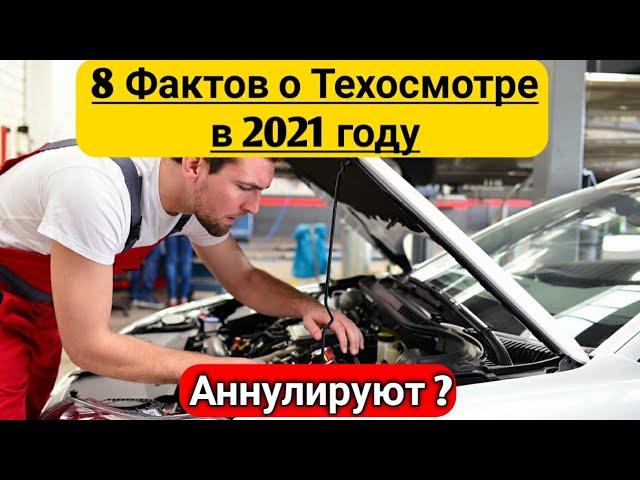 Техосмотр 2021 - Новые правила и изменения. Кому Аннулируют Диагностическую Карту 1 марта?