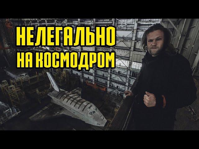 Пробрались на космодром Байконур! Космический корабль Буран, ракета Энергия.