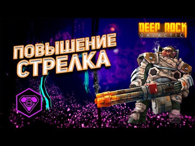 Повышение Дворфа Часть 1 | Промышленный Саботаж | Deep Rock Galactic