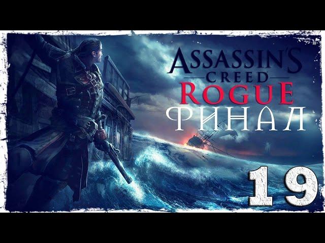 Assassin's Creed Rogue. #19: Во славу божию. [ФИНАЛ]