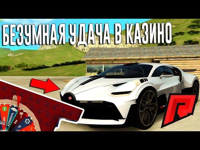 ЭТО ВОЗМОЖНО?!ВЫБИЛ ДВЕ BUGATTI DIVO В РУЛЕТКЕ - RADMIR MTA