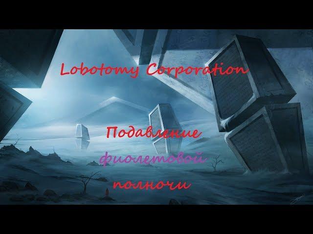 (#29) Lobotomy Corporation - подавление фиолетовой полночи