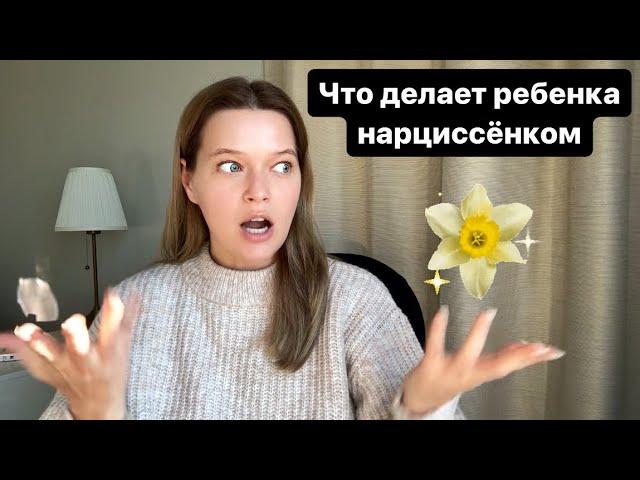 Как (не) вырастить нарцисса