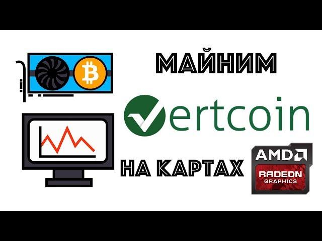 Майним Vertcoin на картах AMD под Windows. И есть ли смысл?