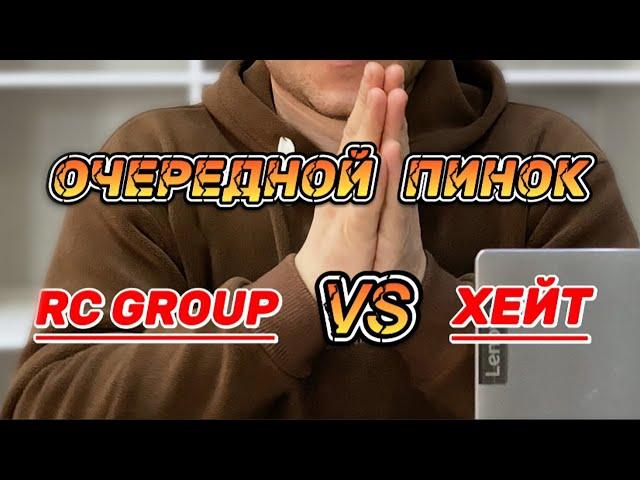 Очередной пинок от RC GROUP. Еще один сайт заблокирован