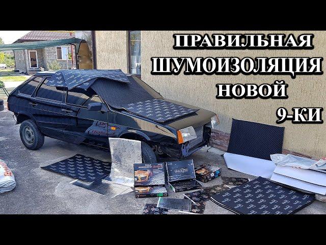 Полная шумоизоляция новой девятки. Весь процесс от начала и до конца.