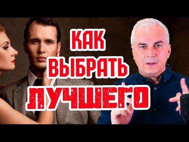 Как выбрать мужчину для серьезных отношений?   Александр Ковальчук