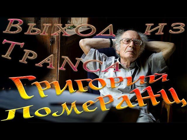 Искусство понимания людей, отношений, времени / Г. Померанц - Выход из транса [Аудиокнига, Nikosho]