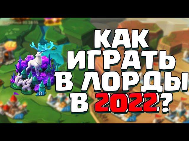 КАК ИГРАТЬ В ЛОРДС МОБАЙЛ В 2022? ПУТЬ КАМНЯ! [Lords Mobile]