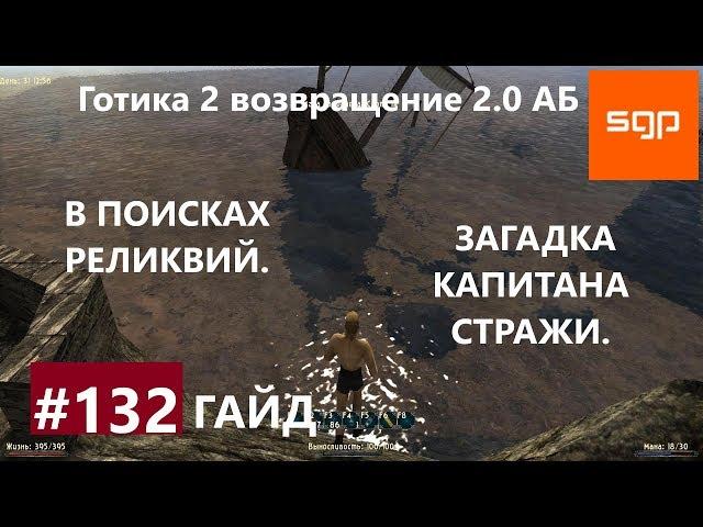 #132 В ПОИСКАХ РЕЛИКВИЙ, ЗАГАДКА КАПИТАНА СТРАЖИ. Готика 2 возвращение 2.0 АБ, ВСЕ КВЕСТЫ, Сантей.