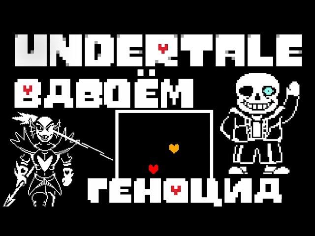 Весь Undertale ГЕНОЦИД вдвоём (СПОЙЛЕРЫ)