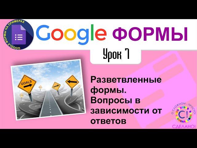 Google Формы. Урок 7. Разветвленные формы Вопросы в зависимости от ответов