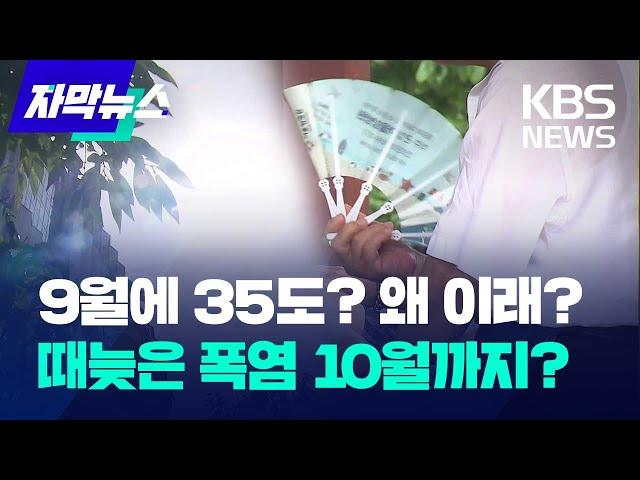 초가을에 35도? 폭염의 이유…추석 연휴 다시 덥다 / KBS 2024.09.12.