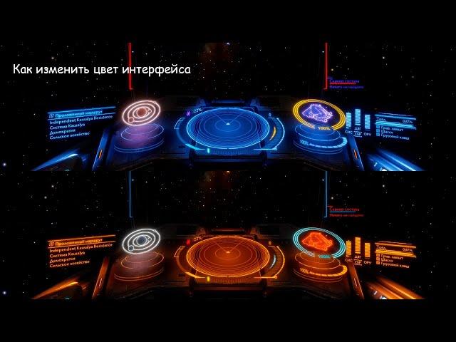 Гайд как изменить цвет интерфейса в Elite Dangerous (Перезалив)