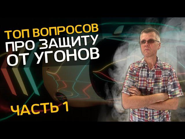 ТОП вопросов про защиту от угона. Студия Бладхаунд Спб. Часть 1