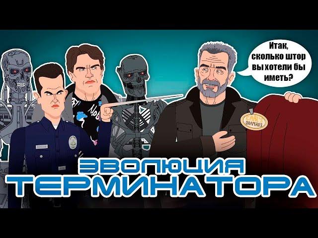 Эволюция Терминатора в анимации  (Русский Дубляж) - Tell It Animated