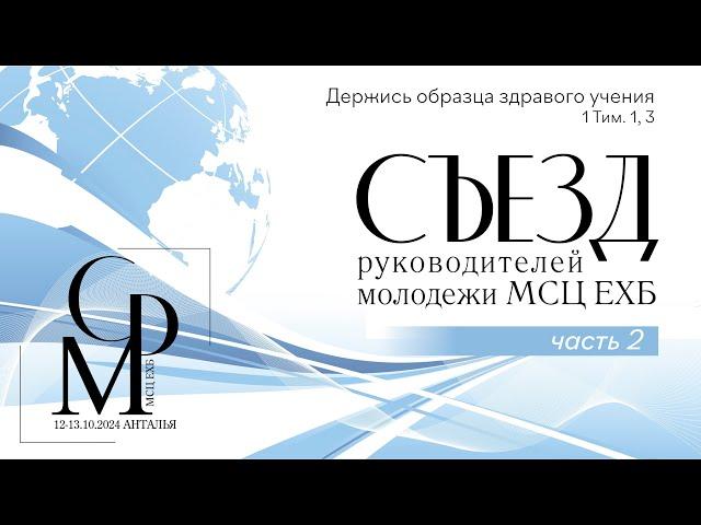 Съезд руководителей молодежи МСЦ ЕХБ | Часть 2 | 12—13 октября 2024 г.