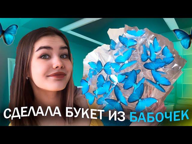 КАК Я СДЕЛАЛА БУКЕТ ИЗ БАБОЧЕК? // Букет из тик тока